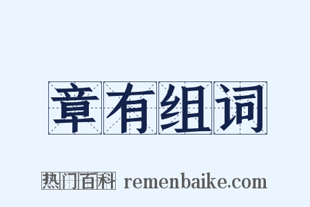 章有组词是什么意思的图片